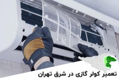 تعمیر کولر گازی در شرق تهران: اعزام تعمیرکار توسط نمایندگی مجاز تعمیرات اسپلیت