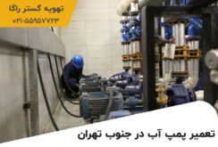 تعمیر پمپ آب در جنوب تهران